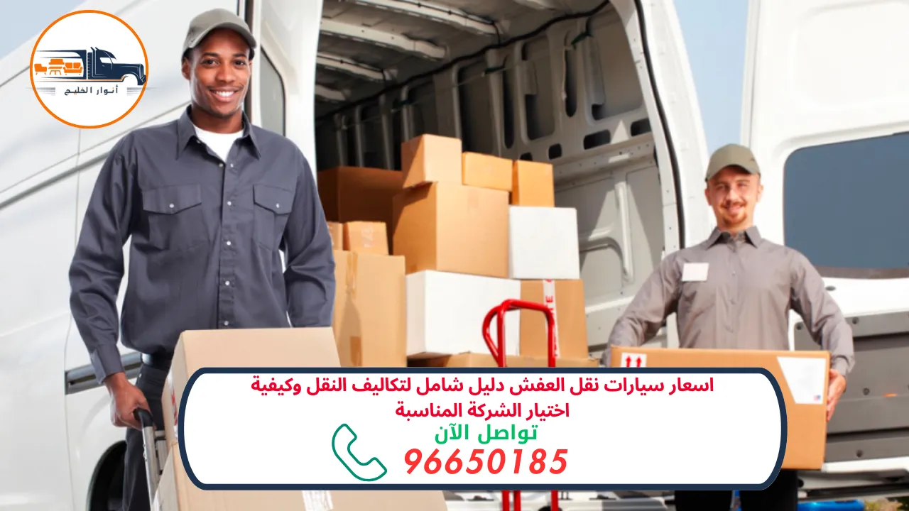 اسعار سيارات نقل العفش